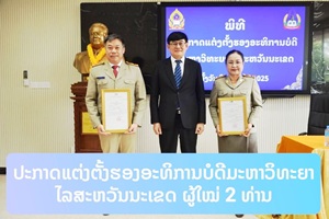 ປະກາດແຕ່ງຕັ້ງ ຮອງອະທິການບໍດີມະຫາວິທະຍາໄລສະຫວັນນະເຂດ ຜູ້ໃໝ່ 2 ທ່ານ