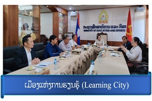 ກອງປະຊຸມປຶກສາຫາລືກ່ຽວກັບ ເມືອງແຫ່ງການຮຽນຮູ້ (Learning City) ໄດ້ຈັດຂຶ້ນໃນວັນທີ 23 ເມສາ 2025