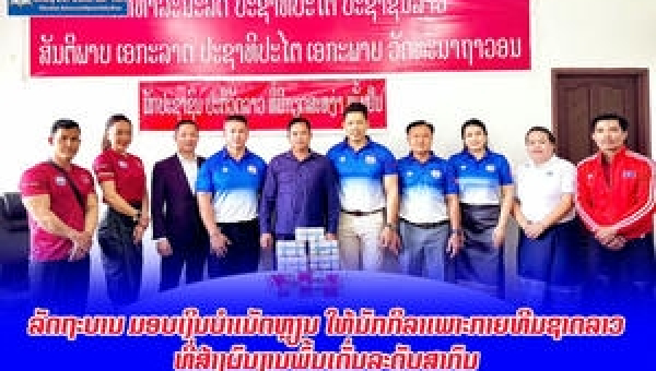 ມອບເງິນບຳເນັດຫຼຽນ 388 ລ້ານກວ່າກີບ ໃຫ້ຄະນະກິລາເພາະກາຍທີມຊາດລາວ ທີ່ສ້າງຜົນງານພົ້ນເດັ່ນລະດັບສາກົນ