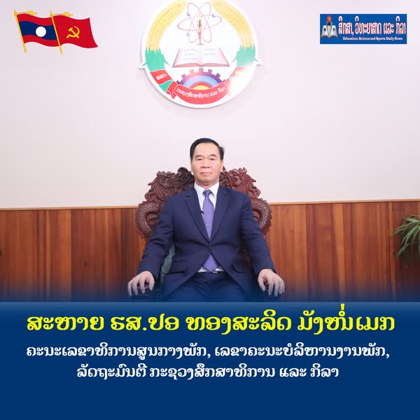 ເລຂາຄະນະພັກກະຊວງ ສສກ ຮຽກຮ້ອງທົ່ວຂະແໜງການສຶກສາ, ວິທະຍາສາດ ແລະ ການກິລາ ພ້ອມກັນສືບຕໍ່ສ້າງຂະບວນການຕ້ອນຮັບກອງປະຊຸມໃຫຍ່ ຄັ້ງທີ X ຢ່າງຟົດຟື້ນ