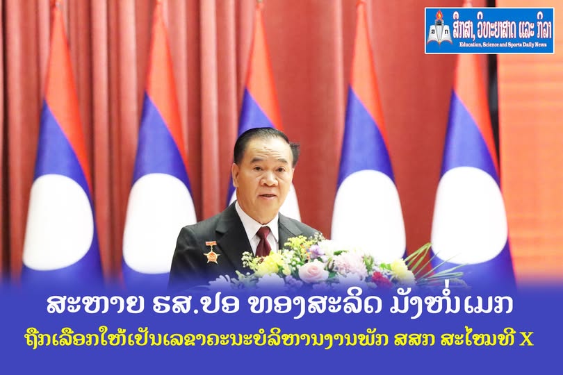 ສະຫາຍ ຮສ.ປອ ທອງສະລິດ ມັງໜໍ່ເມກ ຖືກເລືອກໃຫ້ເປັນເລຂາຄະນະບໍລິຫານງານພັກ ສສກ ສະໄໝທີ X