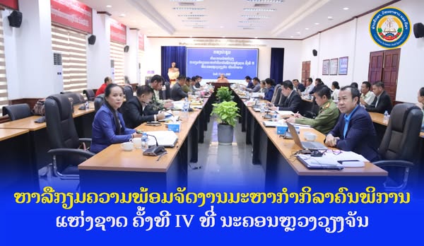 ຫາລືກຽມຄວາມພ້ອມຈັດງານມະຫາກຳກິລາຄົນພິການແຫ່ງຊາດ ຄັ້ງທີ IV ທີ່ນະຄອນຫຼວງວຽງຈັນ