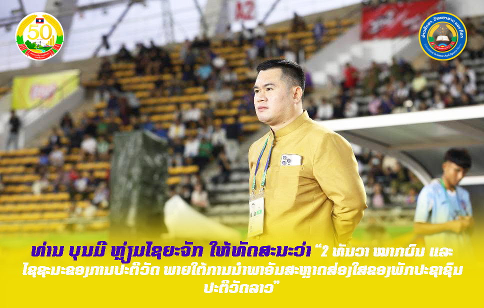 ທ່ານ ບຸນມີ ຫຼ່ຽມໄຊຍະຈັກ ໃຫ້ທັດສະນະວ່າ “2 ທັນວາ ໝາກຜົນ ແລະ ໄຊຊະນະຂອງການປະຕິວັດ ພາຍໃຕ້ການນຳພາອັນສະຫຼາດສ່ອງໃສຂອງພັກປະຊາຊົນປະຕິວັດລາວ”