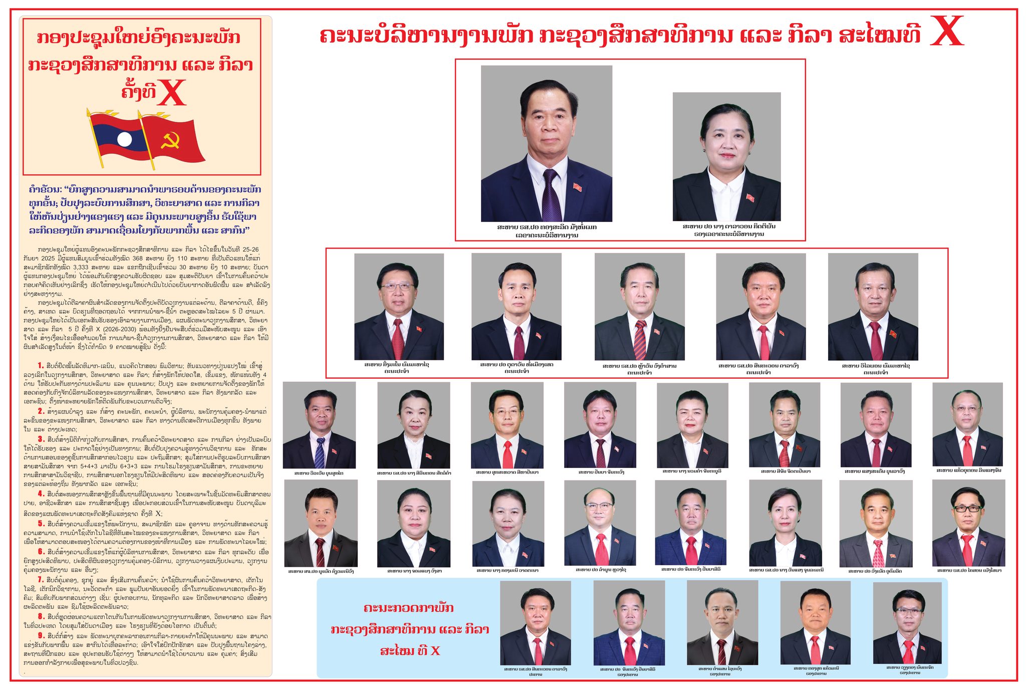 ຄະນະບໍລິຫານງານພັກ ກະຊວງສຶກສາທິການ ແລະ ກິລາ ສະໄໝທີ X