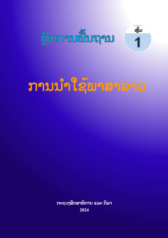 ຫຼັກການພືນຖານ ການນຳໃຊ້ພາສາວ ເຫຼັ້ມ1