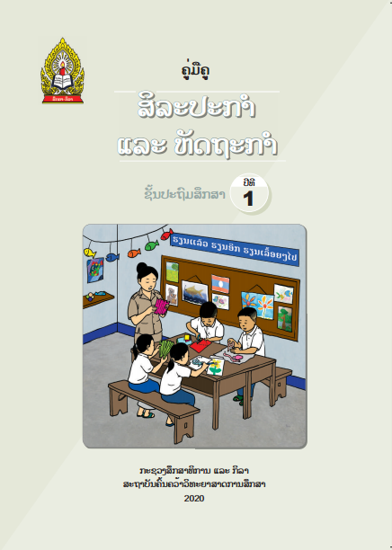 ຄູ່ມືຄູ ສິລະປະ ແລະ ຫັດຖະກຳ ປະຖົມ ປີທີ1