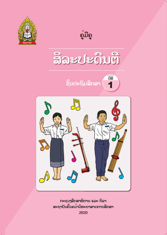 ຄູ່ມືຄູ ສິລະປະດົນຕີ ປະຖົມປີທີ 1